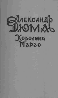 Книга Дюма А. Королева Марго, 11-1722, Баград.рф